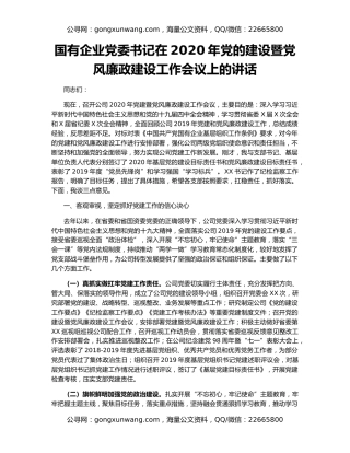 国有企业党委书记在2020年党的建设暨党风廉政建设工作会议上的讲话