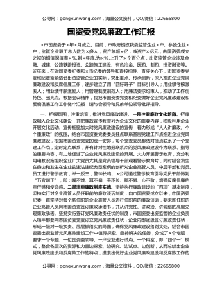 国资委党风廉政工作汇报