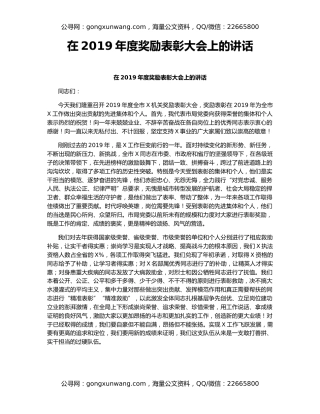 在2019年度奖励表彰大会上的讲话