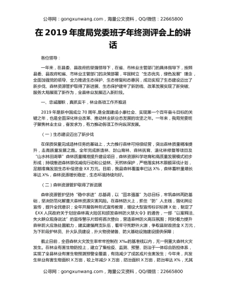 在2019年度局党委班子年终测评会上的讲话