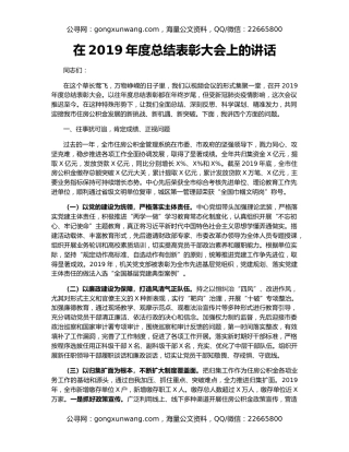 在2019年度总结表彰大会上的讲话