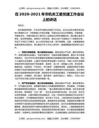 在2020-2021年市机关工委党建工作会议上的讲话