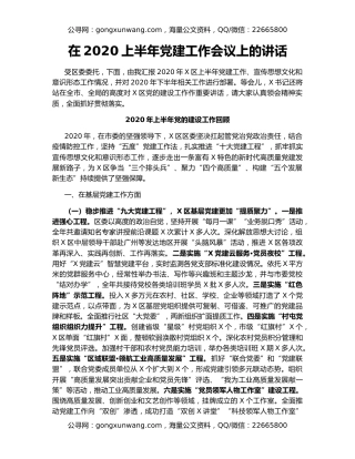 在2020上半年党建工作会议上的讲话