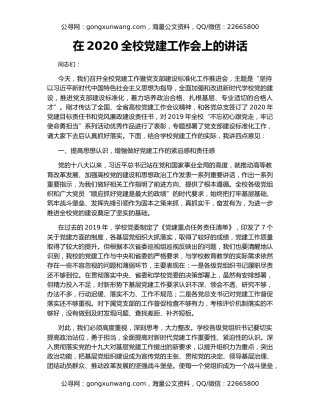 在2020全校党建工作会上的讲话