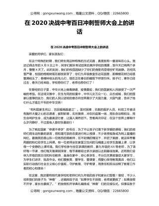 在2020决战中考百日冲刺誓师大会上的讲话