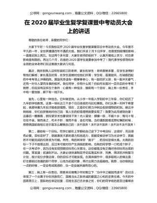 在2020届毕业生复学复课暨中考动员大会上的讲话