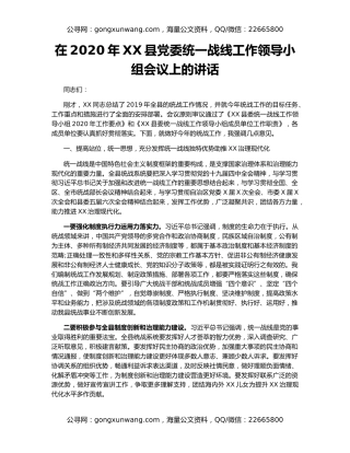 在2020年XX县党委统一战线工作领导小组会议上的讲话