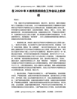 在2020年X教育系统综合工作会议上的讲话