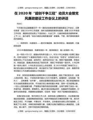 在2020年“超创干争三冠”动员大会暨党风廉政建设工作会议上的讲话