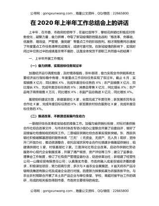 在2020年上半年工作总结会上的讲话