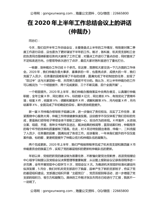 在2020年上半年工作总结会议上的讲话（仲裁办）