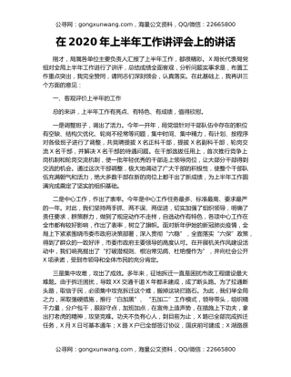 在2020年上半年工作讲评会上的讲话（2）