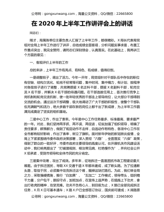 在2020年上半年工作讲评会上的讲话（3）