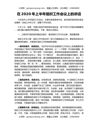 在2020年上半年组织工作会议上的讲话
