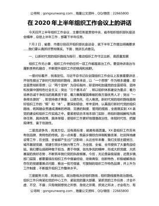 在2020年上半年组织工作会议上的讲话（2）