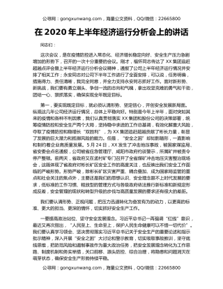在2020年上半年经济运行分析会上的讲话
