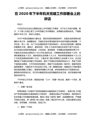 在2020年下半年机关党建工作部署会上的讲话