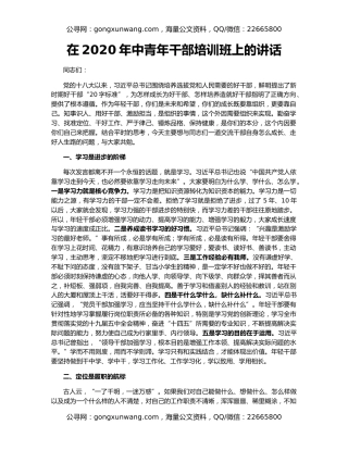 在2020年中青年干部培训班上的讲话