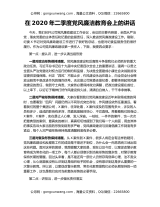 在2020年二季度党风廉洁教育会上的讲话
