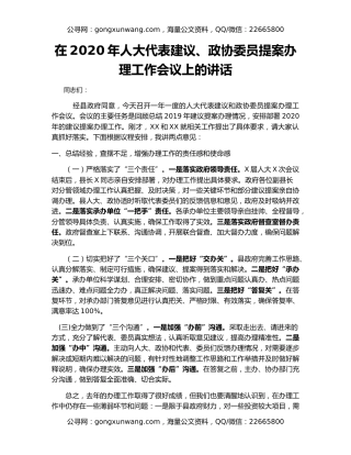 在2020年人大代表建议、政协委员提案办理工作会议上的讲话