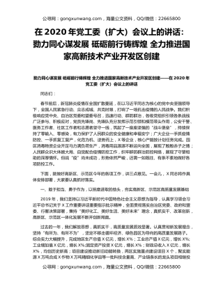 在2020年党工委（扩大）会议上的讲话：勠力同心谋发展 砥砺前行铸辉煌 全力推进国家高新技术产业开发区创建（2）