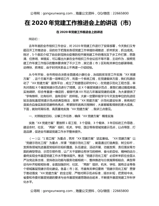 在2020年党建工作推进会上的讲话（市）