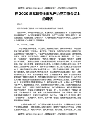 在2020年党建暨全面从严治党工作会议上的讲话