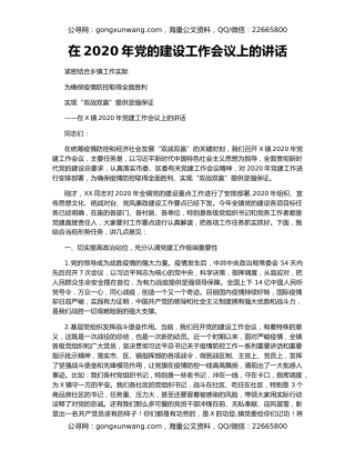 在2020年党的建设工作会议上的讲话