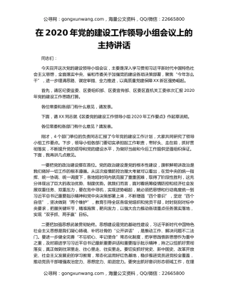 在2020年党的建设工作领导小组会议上的主持讲话
