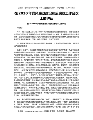 在2020年党风廉政建设和反腐败工作会议上的讲话