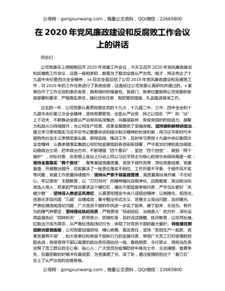 在2020年党风廉政建设和反腐败工作会议上的讲话（3）