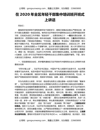 在2020年全区年轻干部集中培训班开班式上讲话