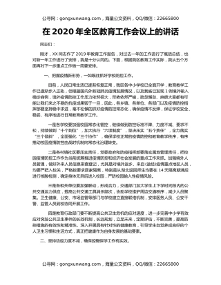 在2020年全区教育工作会议上的讲话