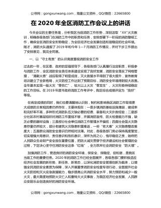 在2020年全区消防工作会议上的讲话