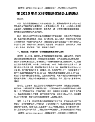 在2020年全区科技创新奖励会上的讲话