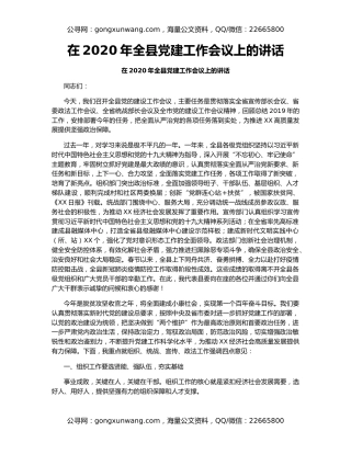在2020年全县党建工作会议上的讲话（2）