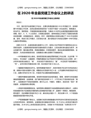 在2020年全县党建工作会议上的讲话（3）