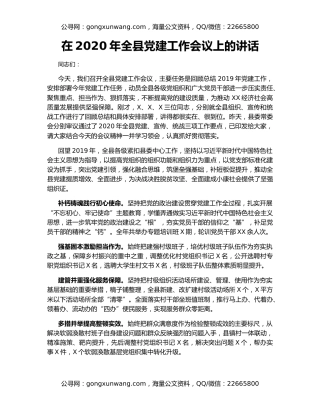 在2020年全县党建工作会议上的讲话（4）