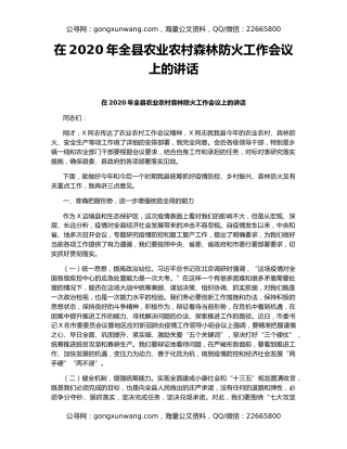 在2020年全县农业农村森林防火工作会议上的讲话