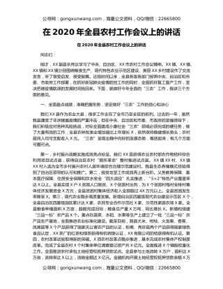 在2020年全县农村工作会议上的讲话