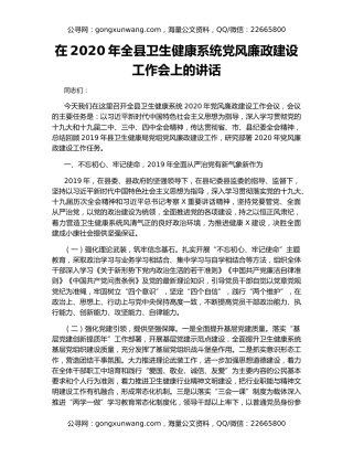 在2020年全县卫生健康系统党风廉政建设工作会上的讲话