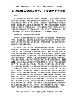 在2020年全县安全生产工作会议上的讲话