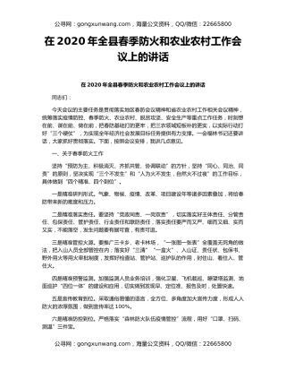 在2020年全县春季防火和农业农村工作会议上的讲话