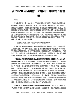 在2020年全县村干部培训班开班式上的讲话