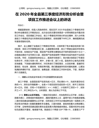 在2020年全县第三季度经济形势分析会暨项目工作推进会议上的讲话