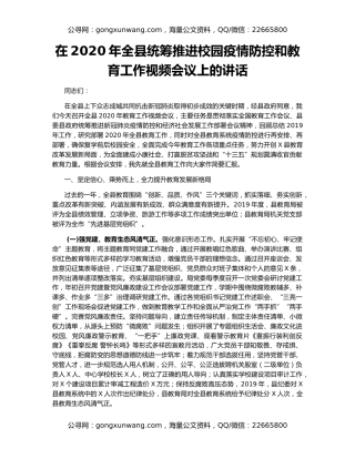 在2020年全县统筹推进校园疫情防控和教育工作视频会议上的讲话