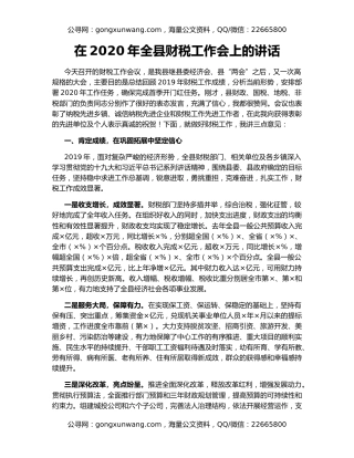 在2020年全县财税工作会上的讲话