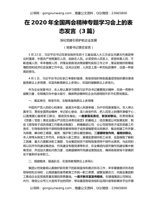 在2020年全国两会精神专题学习会上的表态发言（3篇）