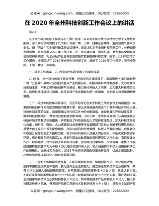 在2020年全州科技创新工作会议上的讲话