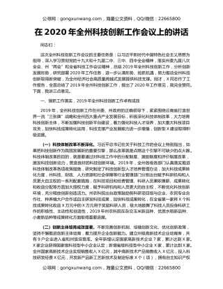 在2020年全州科技创新工作会议上的讲话（2）